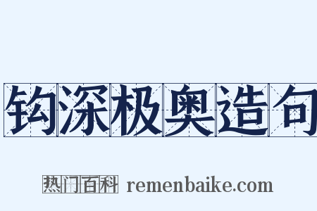 钩深极奥造句是什么意思的图片